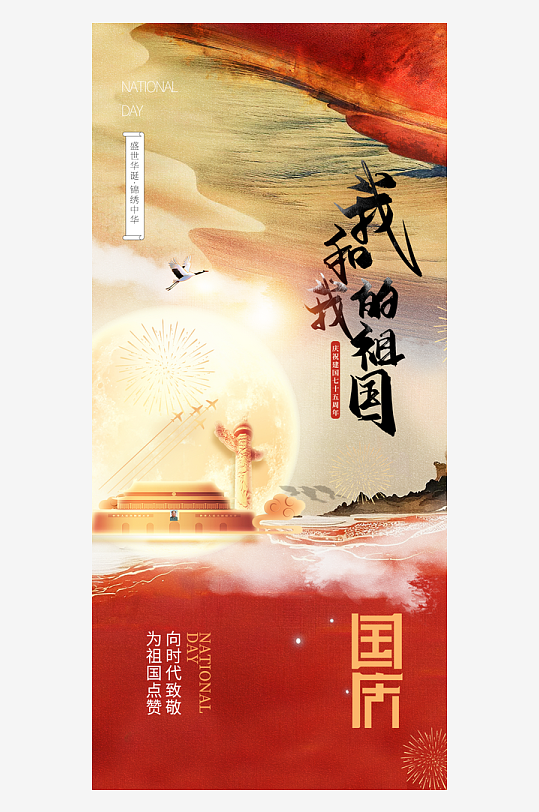 国潮十一国庆节我和我的祖国海报
