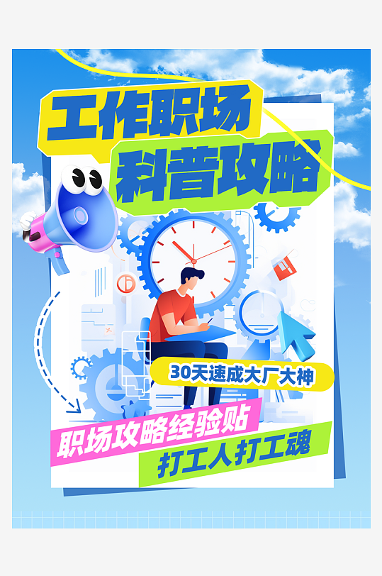 工作职场技能科普攻略小红书封面海报-众图网