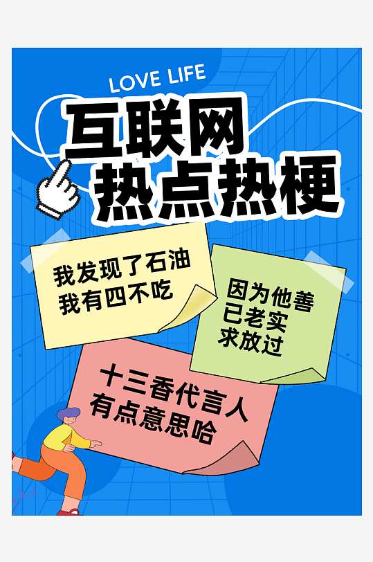 互联网热梗创意热点小红书封面海报