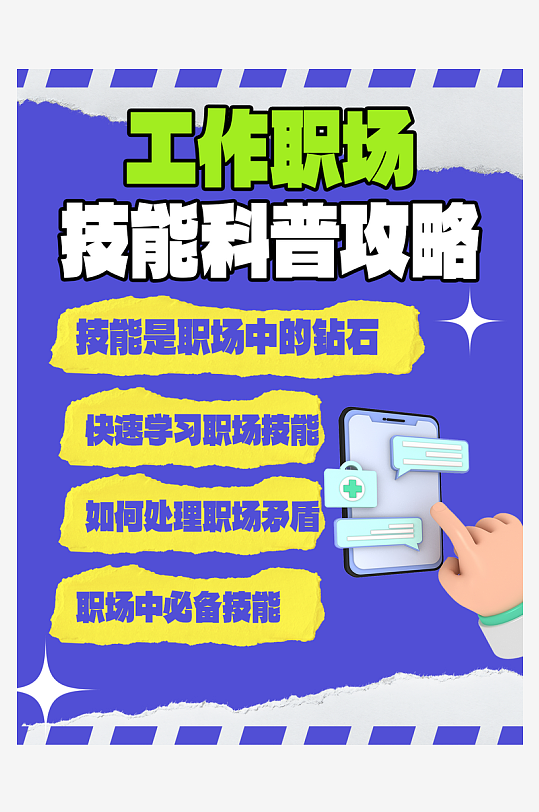 工作职场技能科普攻略小红书封面海报-众图网