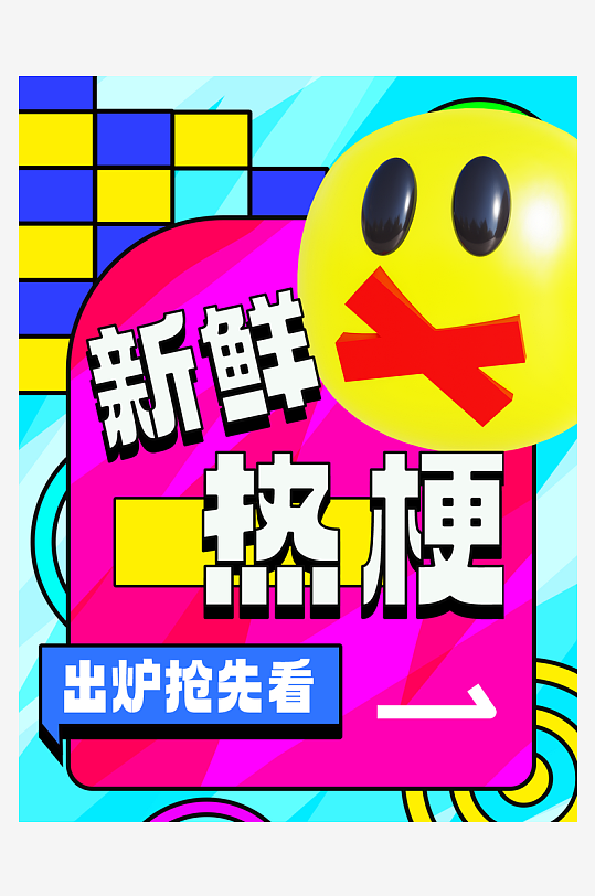互联网热梗创意热点小红书封面海报