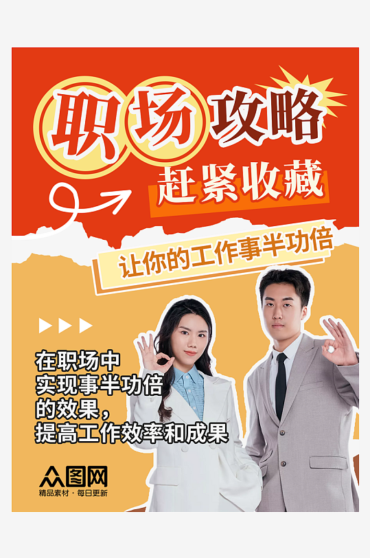 工作职场技能科普攻略自媒体小红书封面海报-众图网