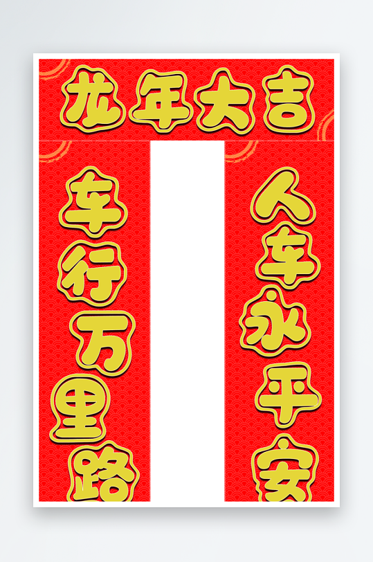 车联汽车春联磁吸节日喜庆平安祝词-众图网