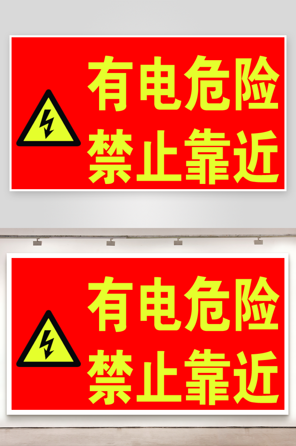 有电危险禁止靠近贴图安全警示牌素材