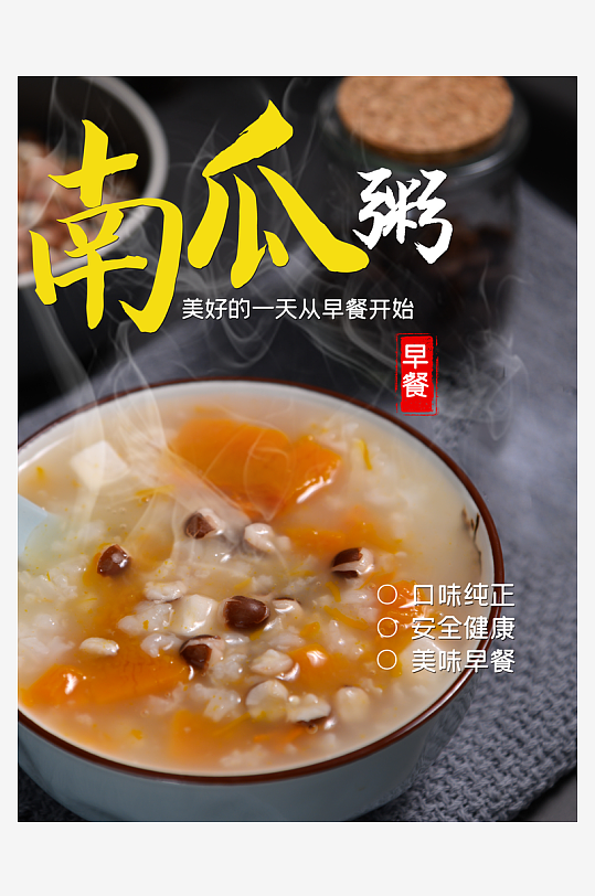 南瓜粥宣传海报设计素材