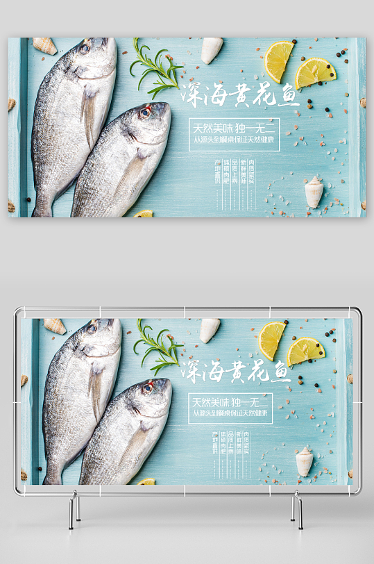 黄花鱼深海海鲜餐饮美食PSD展板-众图网