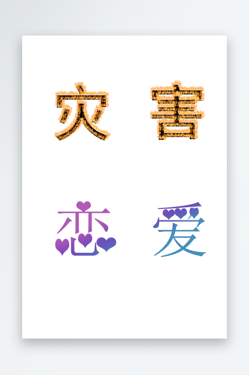 文字的风格与魅力素材