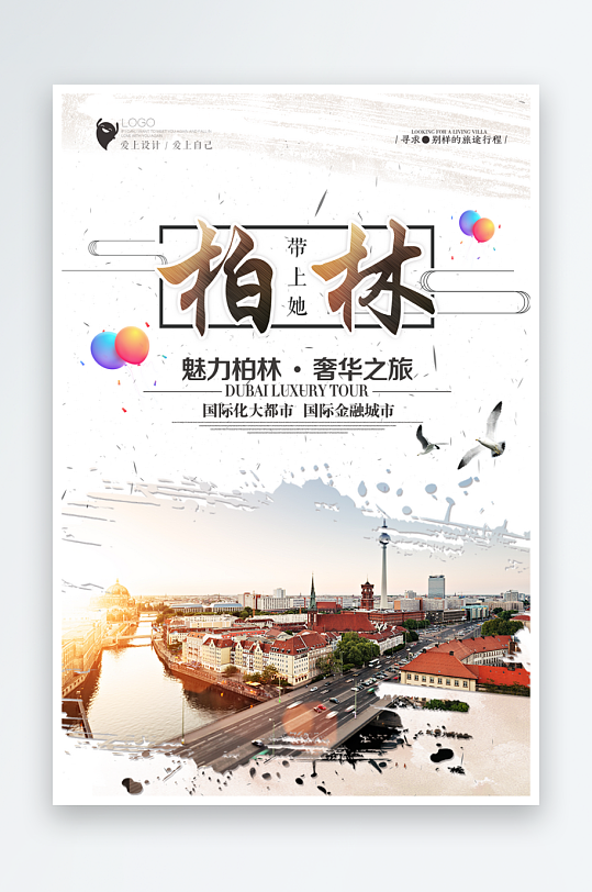 德國旅游宣傳海報設計素材