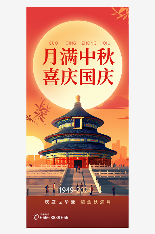 中秋国庆宣传文化海报-众图网