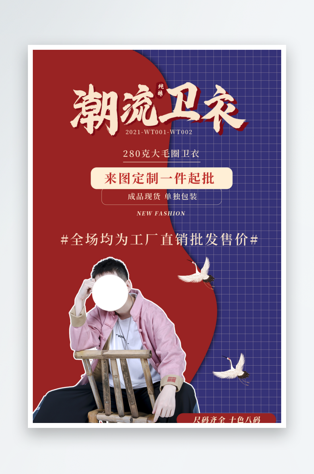 国潮来袭男装宣传海报素材