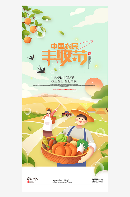 最新原创农民丰收节秋分宣传海报