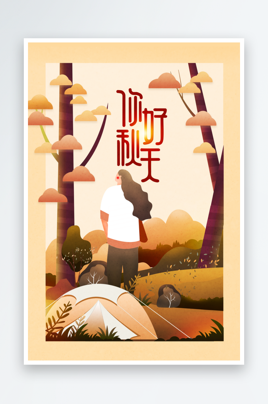 你好秋天日常活动海报素材
