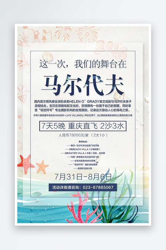 马尔代夫旅游宣传海报设计素材