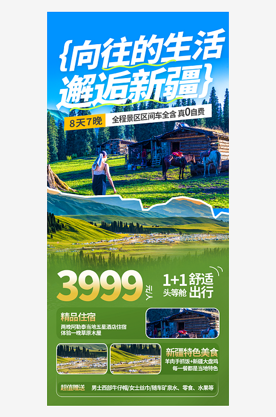 新疆城市旅游旅行活动海报-众图网