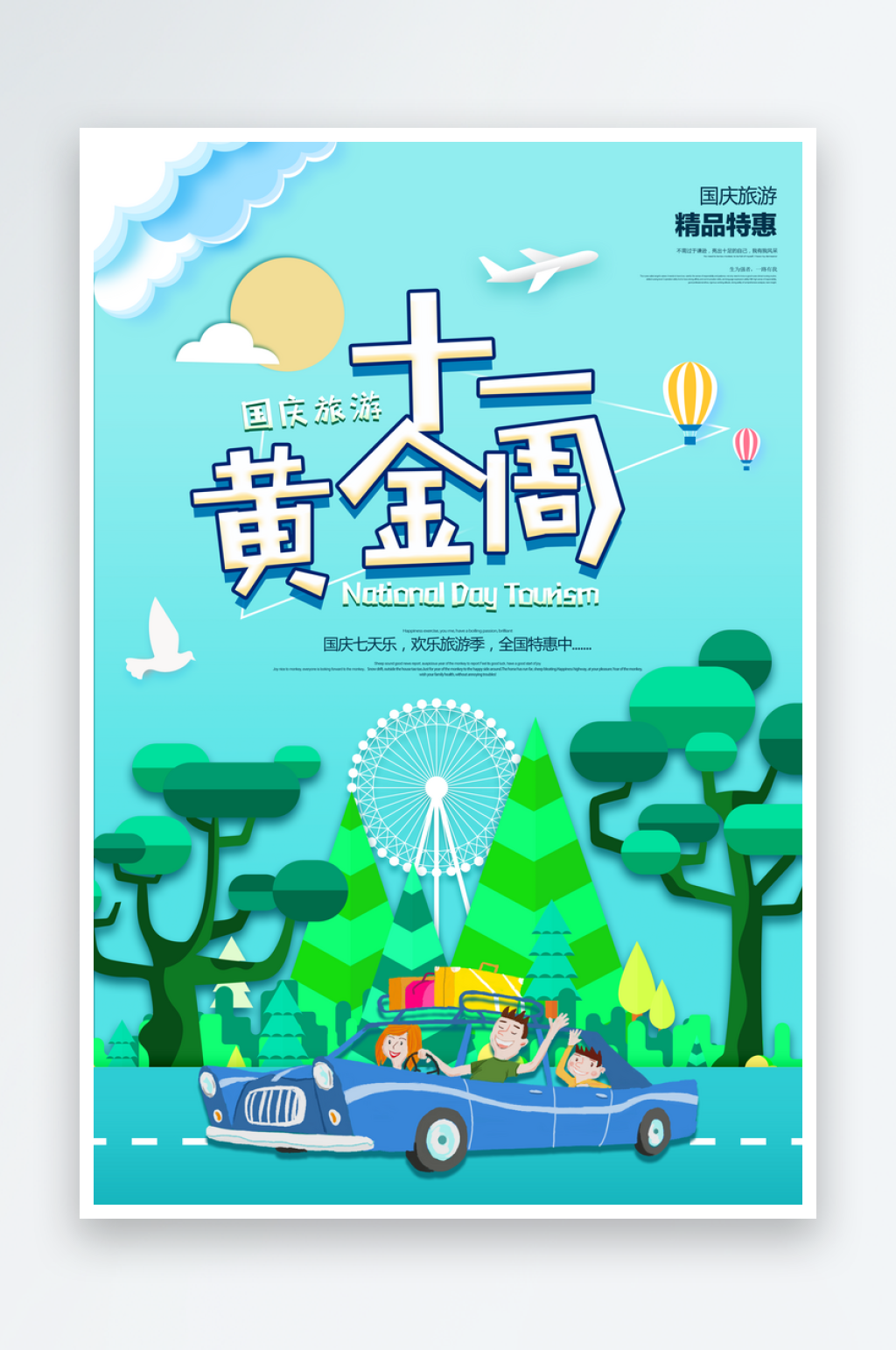 国庆旅游宣传海报设计素材