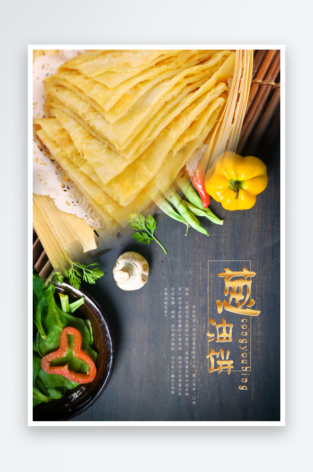 葱油饼宣传海报设计素材