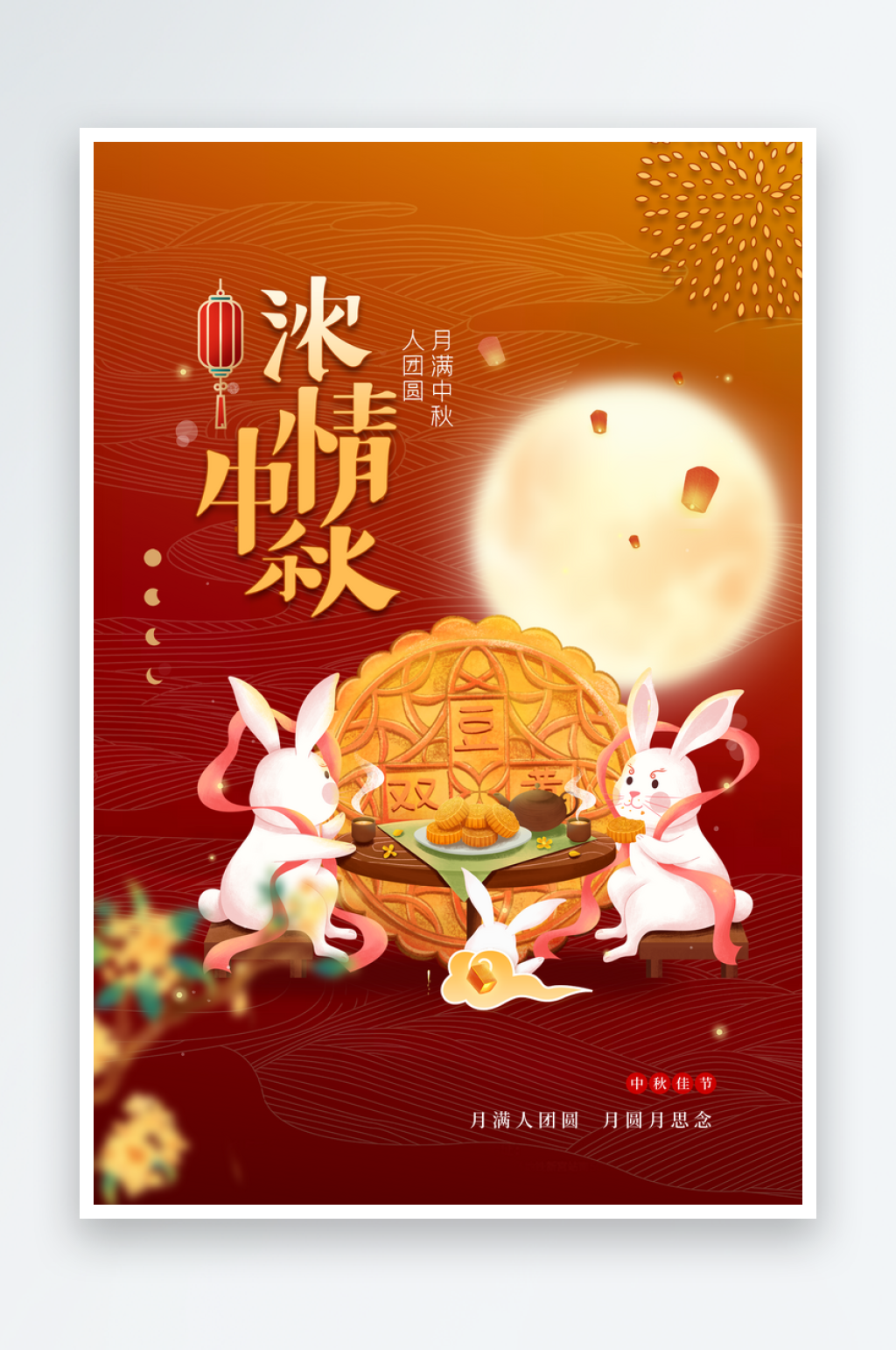 中秋月饼宣传海报设计素材素材