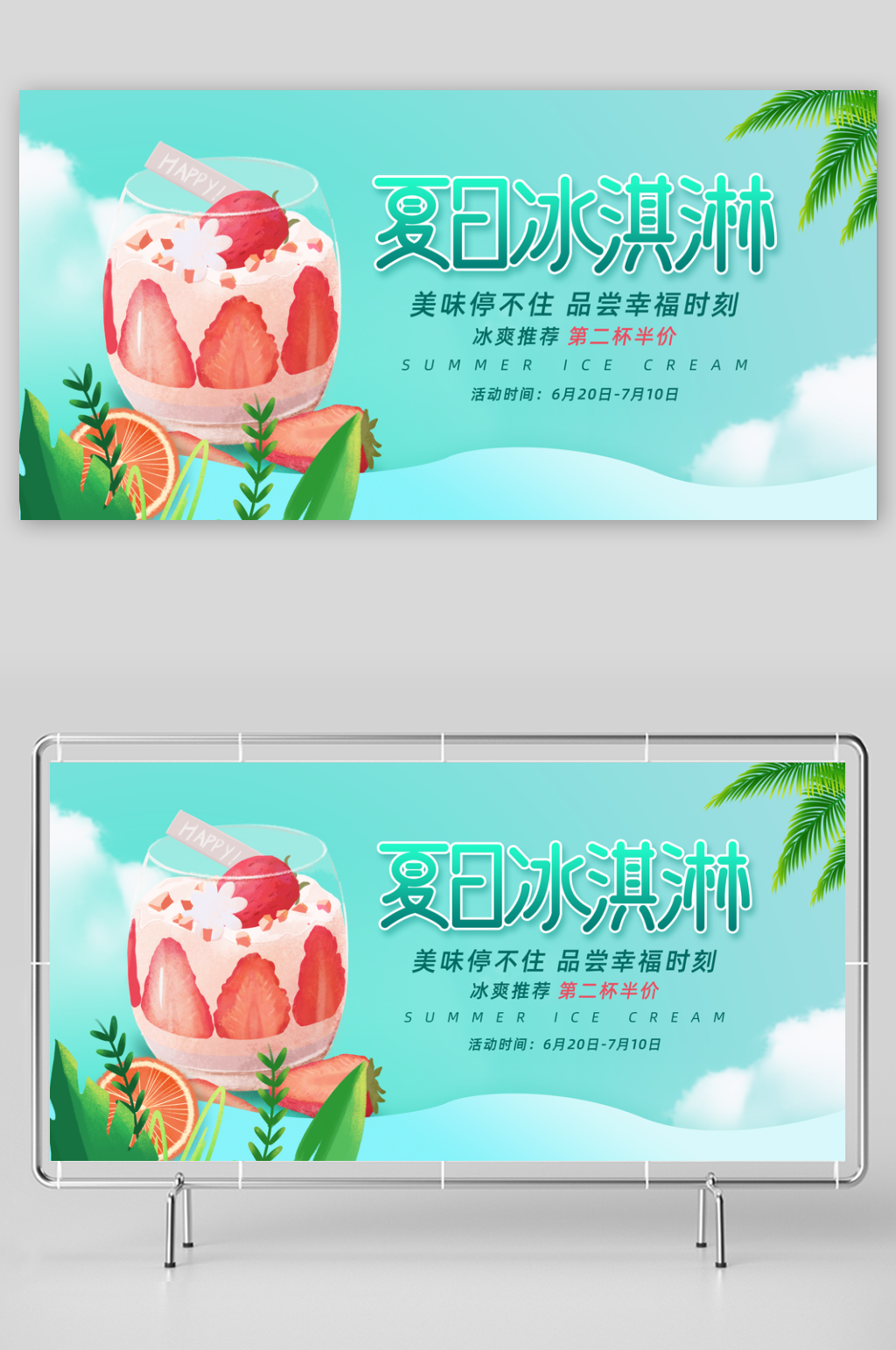 创意夏日美味冰淇淋展板素材