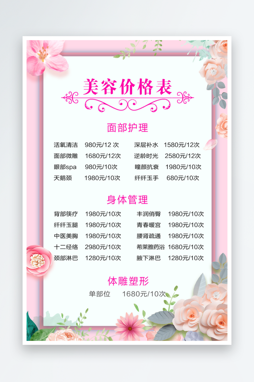 美容美甲价格表海报素材