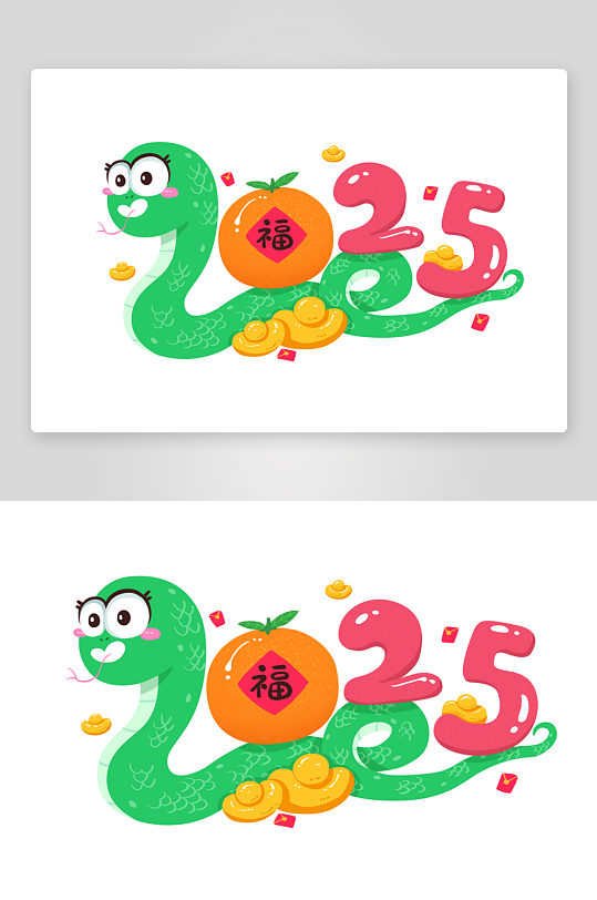 2025年蛇年艺术字-众图网