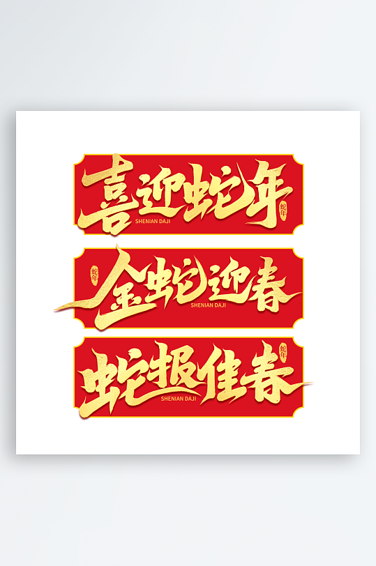 2025年蛇年艺术字-众图网