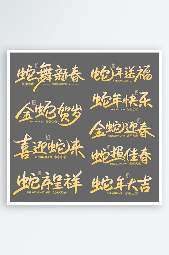 2025年蛇年艺术字-众图网