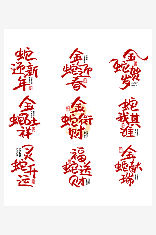 2025年蛇年艺术字-众图网