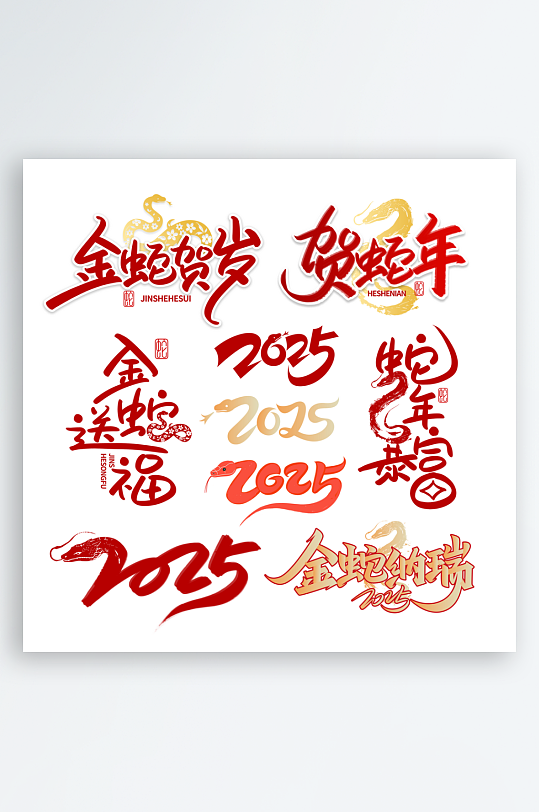 蛇年艺术字2025艺术字-众图网