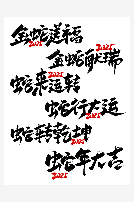 蛇年艺术字2025艺术字-众图网