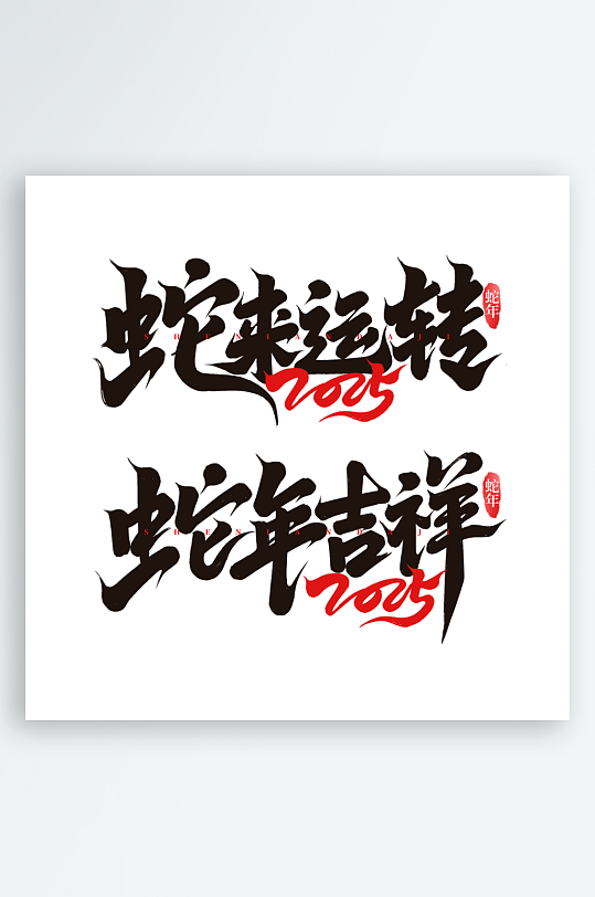蛇年艺术字2025艺术字-众图网