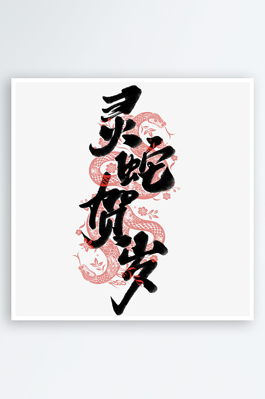 蛇年艺术字2025艺术字-众图网
