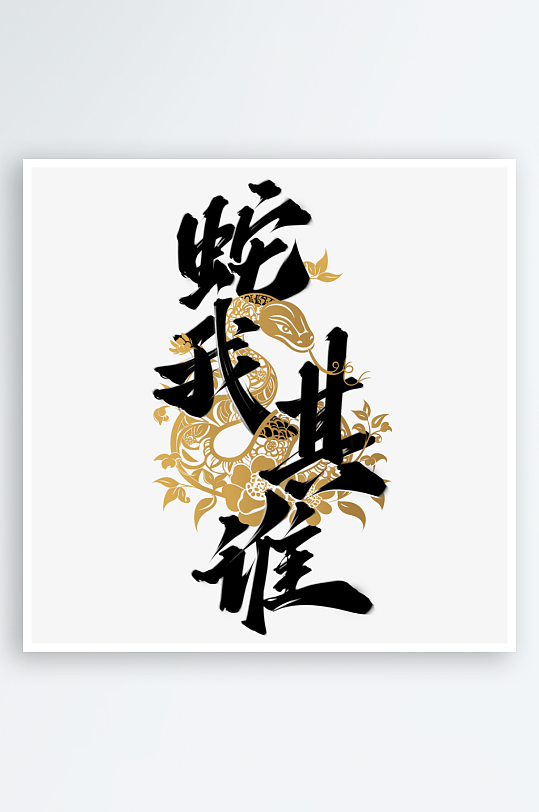 蛇年艺术字2025艺术字-众图网