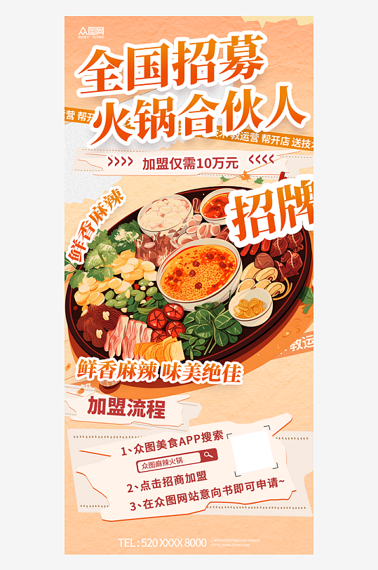 简约火锅店餐饮美食招商加盟海报