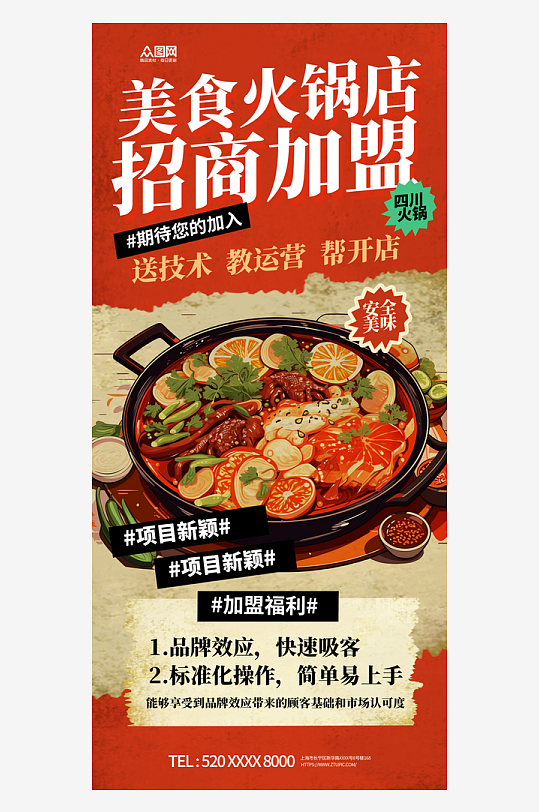 火锅店餐饮美食招商加盟海报