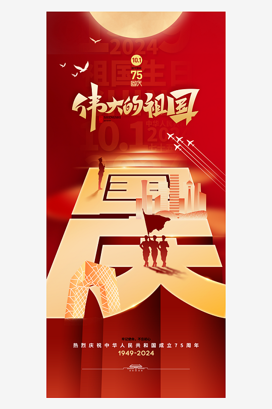 2024国庆节庆祝新中国成立75周年海报