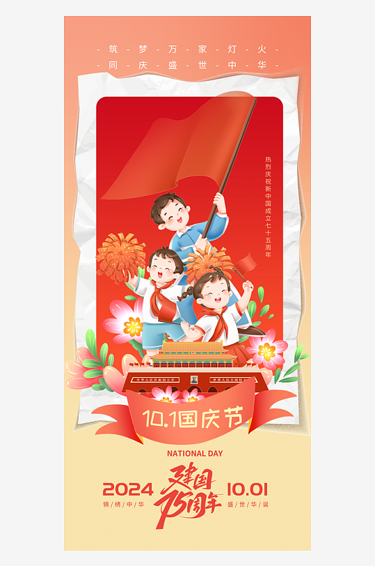 2024国庆节庆祝新中国成立75周年海报