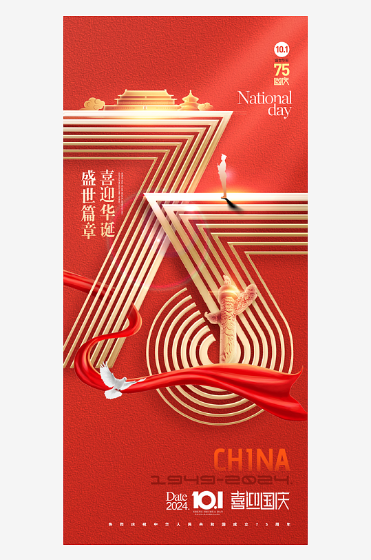2024国庆节庆祝新中国成立75周年海报