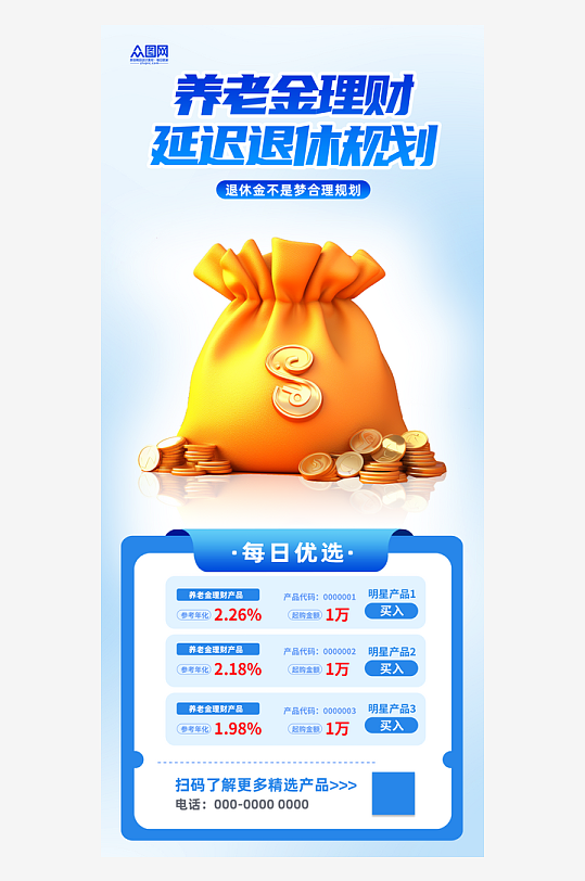 蓝色养老金理财产品延迟退休规划海报