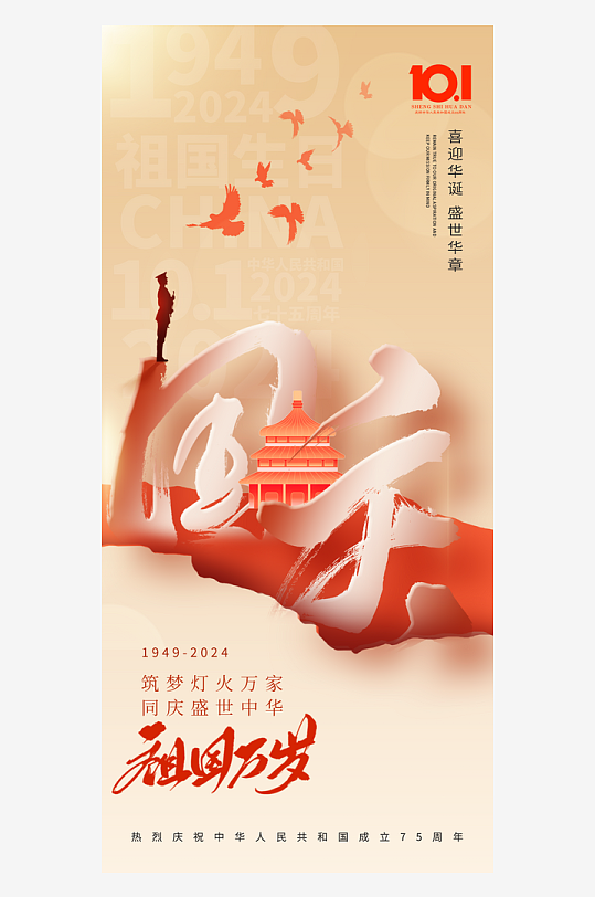 2024国庆节庆祝新中国成立75周年海报