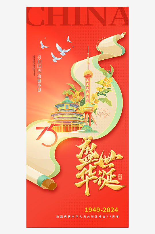 2024国庆节庆祝新中国成立75周年海报