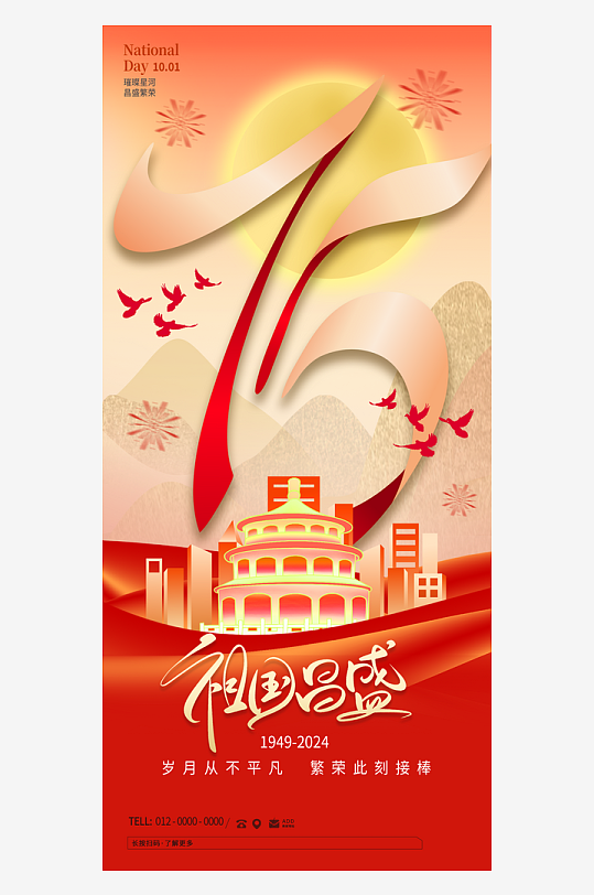 2024国庆节庆祝新中国成立75周年海报