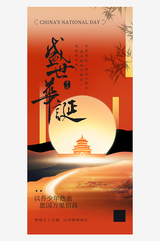 2024国庆节庆祝新中国成立75周年海报