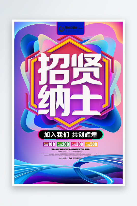 招贤纳士宣传海报设计