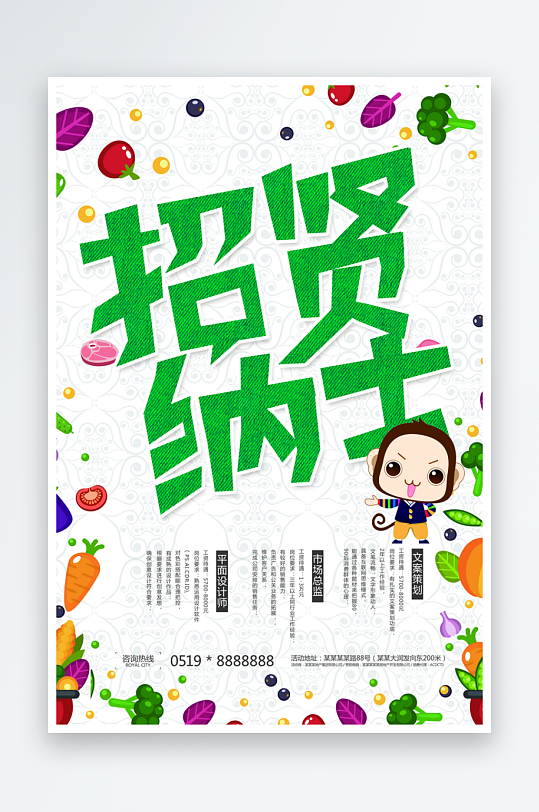 招贤纳士宣传海报设计