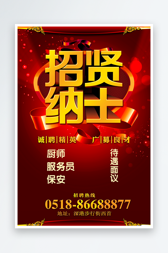 招贤纳士宣传海报设计素材