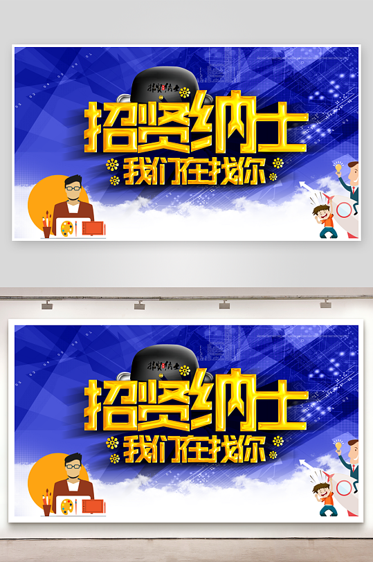 招贤纳士宣传海报设计素材
