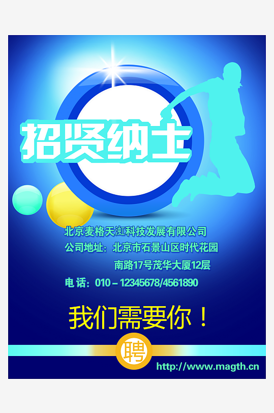招贤纳士宣传海报设计素材