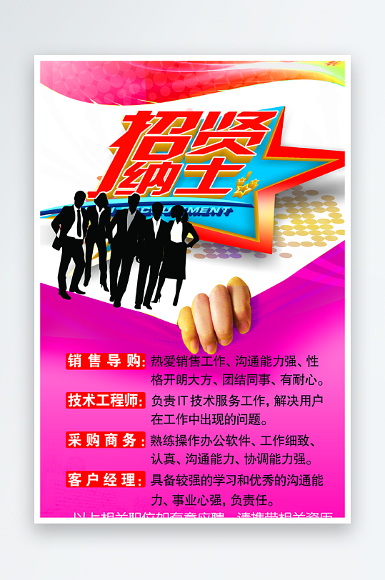招贤纳士宣传海报设计素材