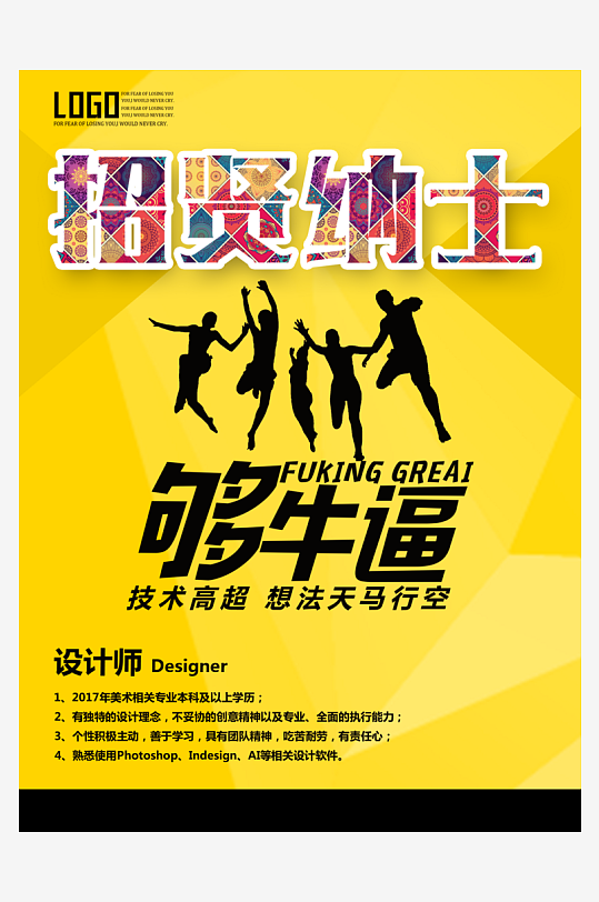 招贤纳士宣传海报设计素材