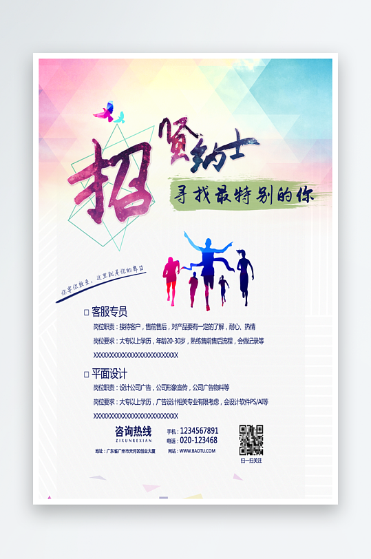 招贤纳士宣传海报设计素材